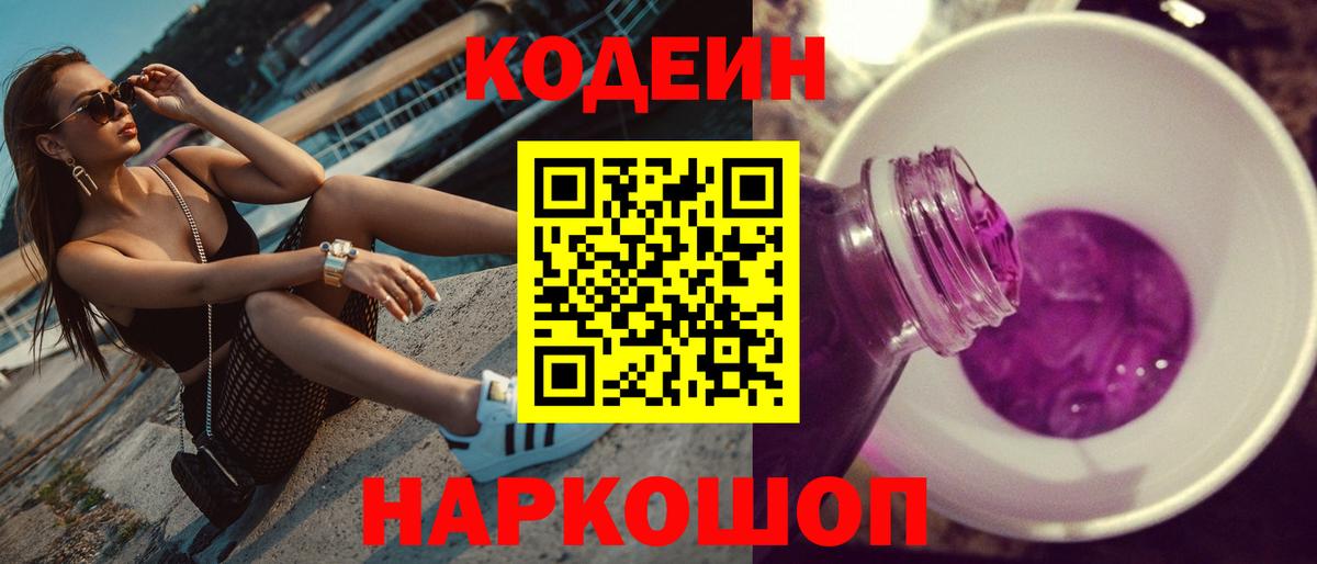 Codein Purple Drank  Кодеиновый сироп Lean напиток Lean (лин)  Вход с VPN  Красногорск 